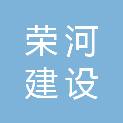 荣河建设工程有限公司
