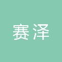 黑龙江省赛泽医疗器械有限公司