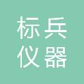 河北标兵仪器科技有限公司