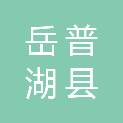 岳普湖县人力资源和社会保障局