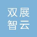 四川双展智云科技服务有限公司