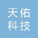 周口天佑科技有限公司