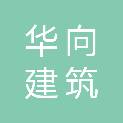 广州市华向建筑劳务有限公司