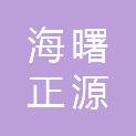 宁波海曙正源环保技术有限公司