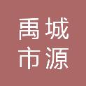 禹城市源丰建材有限公司
