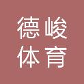 陕西德峻体育科技有限公司