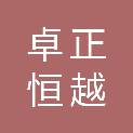 榆林卓正恒越商贸有限公司