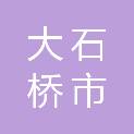 大石桥市镁矿耐火材料厂