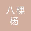 山东八棵杨农业发展集团有限公司