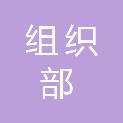 组织部