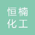 南充市恒楠化工有限公司