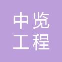 中览工程咨询有限公司