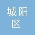 青岛市城阳区第三实验小学