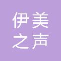 北京伊美之声科技有限公司