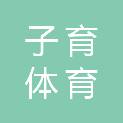 南通子育体育文化有限公司