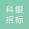 河南科银招标代理有限公司
