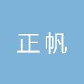 新疆正帆液化气经营有限公司