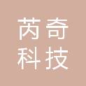 宁波芮奇科技合伙企业（有限合伙）