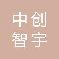 浙江中创智宇科技有限公司
