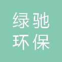 河南绿驰环保科技有限公司