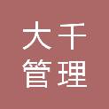 山东大千管理咨询有限公司