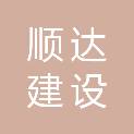 陕西顺达建设工程咨询有限责任公司