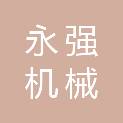 衡水永强机械连接设备有限公司