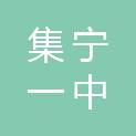 内蒙古集宁一中