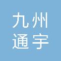 湖南九州通宇仁医疗产业管理有限公司