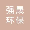 安徽强晟环保装备制造有限公司
