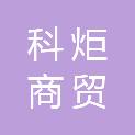 四川科炬商贸有限公司