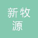 西安新牧源生物科技有限公司