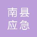 南县应急管理局