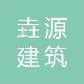 吉林省垚源建筑有限公司