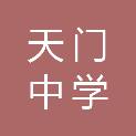 湖北省天门中学