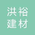 山西洪裕建材有限公司