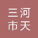 三河市天永蓝环保科技有限公司