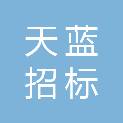 福建天蓝招标代理有限公司