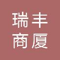 扬州市瑞丰商厦有限责任公司