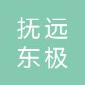 抚远东极机场管理有限责任公司