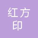 烟台红方印图文广告有限公司