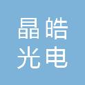 浙江晶皓光电科技有限公司