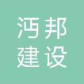 湖北沔邦建设工程有限公司