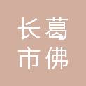 长葛市佛耳湖镇人民政府