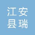 江安县瑞通电子经营部
