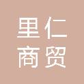 天津里仁商贸有限公司