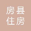 房县住房和城乡建设局