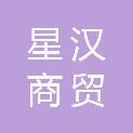 云南星汉商贸有限公司