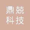 四川鼎兢科技有限责任公司