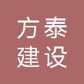 陕西方泰建设工程有限公司